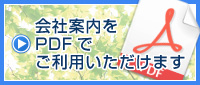 会社案内をPDFでご利用いただけます