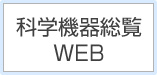 科学機器総覧WEBへリンク