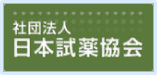 社団法人日本試薬協会へリンク