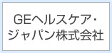 GEヘルスケア・ジャパン株式会社へリンク