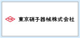 東京硝子器械株式会社へリンク